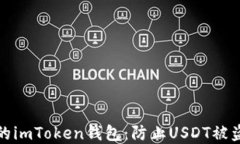 如何保護你的imToken錢包：防止USDT被盜的實用技巧