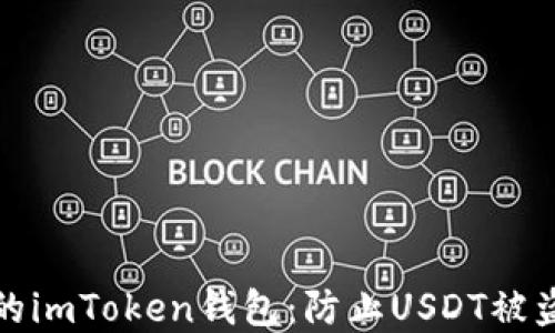 
如何保護(hù)你的imToken錢(qián)包：防止USDT被盜的實(shí)用技巧