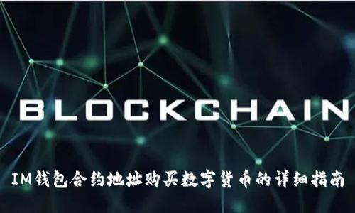IM錢包合約地址購買數(shù)字貨幣的詳細(xì)指南