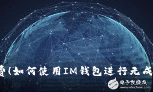 免手續(xù)費！如何使用IM錢包進行無成本轉(zhuǎn)賬？