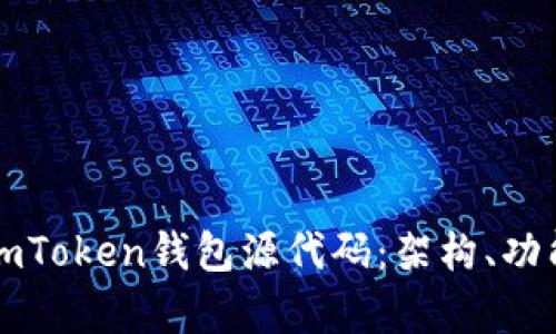 深入探討新版imToken錢包源代碼：架構(gòu)、功能與安全性分析