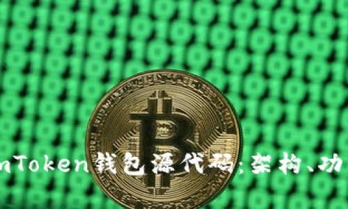 深入探討新版imToken錢包源代碼：架構(gòu)、功能與安全性分析