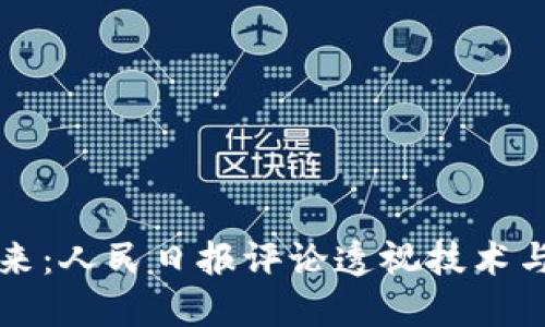區(qū)塊鏈的未來：人民日報(bào)評論透視技術(shù)與社會(huì)的交匯