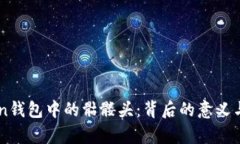 解碼imToken錢包中的骷髏頭：背后的意義與安全性