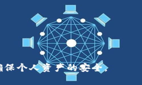   如何解決imToken錢包未輸入密碼的問(wèn)題 / 
 guanjianci imToken, 錢包安全, 密碼問(wèn)題 /guanjianci 

隨著區(qū)塊鏈技術(shù)的不斷發(fā)展，數(shù)字資產(chǎn)的存儲(chǔ)和管理逐漸成為了一個(gè)重要的課題。作為一個(gè)領(lǐng)先的數(shù)字資產(chǎn)錢包，imToken憑借其便捷的使用體驗(yàn)和安全性能吸引了大量用戶。然而，許多用戶在使用imToken錢包時(shí)可能會(huì)遇到一些常見(jiàn)問(wèn)題，其中之一便是“未輸入密碼”這一情況。本文將深入探討這一問(wèn)題的原因、解決方法，以及如何保護(hù)自己的數(shù)字資產(chǎn)安全。

imToken錢包的基本介紹
imToken是一款多鏈數(shù)字貨幣錢包，支持以太坊及其ERC20代幣、比特幣等多種主流數(shù)字資產(chǎn)的存儲(chǔ)與管理。它不僅具備安全的私鑰管理機(jī)制，還提供方便的代幣交換、DApp接入等功能，使得用戶能夠方便地進(jìn)行資產(chǎn)管理和交易。同時(shí)，imToken錢包的去中心化特性，使得用戶始終對(duì)自己的資產(chǎn)擁有完全的控制權(quán)。 

“未輸入密碼”的問(wèn)題解析
當(dāng)用戶在啟動(dòng)imToken錢包時(shí)，出現(xiàn)未輸入密碼的提示，通常意味著用戶未能成功輸入交易或者訪問(wèn)錢包所需的密碼。這種情況可能由多種原因引起，例如：
ul
  li用戶未正確輸入錢包密碼。/li
  li錢包存在系統(tǒng)故障。/li
  li網(wǎng)絡(luò)連接問(wèn)題導(dǎo)致錢包無(wú)法驗(yàn)證。/li
  li使用了錯(cuò)誤的賬戶或恢復(fù)助記詞錯(cuò)誤。/li
/ul
用戶需要仔細(xì)檢查這些常見(jiàn)問(wèn)題，以確定導(dǎo)致未輸入密碼提示的具體原因，進(jìn)而尋求解決方案。

解決“未輸入密碼”問(wèn)題的方法
解決imToken錢包未輸入密碼的問(wèn)題可以通過(guò)以下幾種方法進(jìn)行：
ol
  listrong檢查密碼輸入：/strong確保您輸入的密碼是正確無(wú)誤的。如果您使用的是密碼管理工具，您可以嘗試手動(dòng)輸入一次，確保沒(méi)有多余的空格或錯(cuò)誤的字符。/li
  listrong重啟應(yīng)用程序：/strong嘗試關(guān)閉并重啟imToken錢包應(yīng)用程序。有時(shí)候，臨時(shí)的應(yīng)用錯(cuò)誤會(huì)通過(guò)重啟解決。/li
  listrong網(wǎng)絡(luò)連接：/strong檢查您的網(wǎng)絡(luò)連接是否正常，確保錢包能夠順利進(jìn)行網(wǎng)絡(luò)驗(yàn)證。有時(shí)候，網(wǎng)絡(luò)問(wèn)題可能導(dǎo)致輸入的密碼無(wú)法驗(yàn)證。/li
  listrong賬戶檢查：/strong確認(rèn)您正在使用的是正確的賬戶。如果您有多個(gè)錢包賬戶，確保切換至正確的賬戶。/li
/ol
若以上方法都無(wú)法解決問(wèn)題，考慮重新安裝imToken應(yīng)用程序并恢復(fù)錢包，不過(guò)在此之前請(qǐng)務(wù)必備份好助記詞和私鑰。

如何保護(hù)imToken錢包的安全
除了應(yīng)對(duì)“未輸入密碼”的問(wèn)題，保護(hù)錢包安全同樣至關(guān)重要。以下是一些保護(hù)imToken錢包安全的建議：
ul
  listrong使用強(qiáng)密碼：/strong確保使用一個(gè)強(qiáng)而獨(dú)特的密碼，并定期更換密碼。/li
  listrong啟用兩步驗(yàn)證：/strong如果可能的話，啟用兩步驗(yàn)證（2FA）來(lái)增加額外的安全層。/li
  listrong備份重要信息：/strong定期備份您的助記詞和私鑰，并確保它們保存在安全的地方。/li
  listrong警惕釣魚(yú)攻擊：/strong隨時(shí)保持警惕，避免誤入假網(wǎng)站或下載惡意應(yīng)用程序。/li
/ul
采取以上措施，可以在很大程度上提高您imToken錢包的安全性，從而更好地保護(hù)您的數(shù)字資產(chǎn)。

相關(guān)問(wèn)題解答

1. imToken不能找到助記詞怎么辦？
助記詞是恢復(fù)數(shù)字資產(chǎn)錢包的關(guān)鍵，丟失助記詞將可能導(dǎo)致資產(chǎn)無(wú)法找回。若您無(wú)法找到助記詞，可以嘗試以下步驟：
ul
  listrong查找備份文件：/strong如果您曾經(jīng)在設(shè)備上備份過(guò)助記詞，請(qǐng)檢查您的所有文件，包括云存儲(chǔ)、移動(dòng)設(shè)備等。/li
  listrong使用密碼管理工具：/strong如果您使用了密碼管理工具，請(qǐng)?jiān)谄渲兴阉髦浽~。/li
  listrong聯(lián)系imToken客服：/strong若以上方法都無(wú)法解決，聯(lián)系imToken官方客服可能是最后的解決辦法。雖然他們無(wú)法直接找回助記詞，但可能會(huì)給出其他的建議。/li
/ul
總的來(lái)說(shuō)，助記詞的安全存儲(chǔ)非常重要，因此一定要在初次設(shè)置錢包時(shí)將助記詞妥善保存。

2. 如何確保imToken錢包中的數(shù)字資產(chǎn)安全？
確保錢包安全的措施非常重要，這不僅關(guān)乎每個(gè)用戶的資產(chǎn)保護(hù)，同時(shí)也反映了對(duì)整個(gè)數(shù)字資產(chǎn)市場(chǎng)的透徹理解。以下是一些確保imToken錢包安全的建議：
ul
  listrong保持錢包軟件更新：/strong定期更新imToken錢包，以確保使用最新版本的軟件，這樣可以獲得最新的安全防護(hù)。/li
  listrong避免共享信息：/strong切勿向他人泄露錢包密碼、助記詞、私鑰等重要信息。/li
  listrong使用離線存儲(chǔ)：/strong對(duì)于大額資產(chǎn)，考慮使用硬件錢包或冷錢包進(jìn)行存儲(chǔ)，而不是長(zhǎng)時(shí)間保存在熱錢包中。/li
  listrong警惕網(wǎng)絡(luò)安全：/strong在使用imToken錢包時(shí)，確保使用安全的網(wǎng)絡(luò)環(huán)境，避免在公共Wi-Fi下進(jìn)行交易。/li
/ul
總結(jié)來(lái)說(shuō)，保護(hù)imToken錢包及其中的數(shù)字資產(chǎn)需要用戶的高度警覺(jué)及適度的安全防范。

3. 如果imToken賬戶被盜，應(yīng)該怎么辦？
賬戶被盜是所有數(shù)字資產(chǎn)投資者最不愿看到的情況，若發(fā)現(xiàn)imToken賬戶被盜，應(yīng)立即采取措施：
ul
  listrong更改密碼：/strong立即嘗試更改錢包的密碼，確保攻擊者無(wú)法再進(jìn)入賬戶。/li
  listrong尋找可疑交易：/strong查看交易記錄，確認(rèn)是否有未授權(quán)的交易。如果發(fā)現(xiàn)異常，請(qǐng)聯(lián)系imToken客服。/li
  listrong轉(zhuǎn)移剩余資產(chǎn)：/strong如果賬戶的資產(chǎn)仍有剩余，及時(shí)將美元轉(zhuǎn)移到其他安全賬戶。/li
  listrong啟用雙重驗(yàn)證：/strong在恢復(fù)賬戶后，啟用雙重驗(yàn)證，增加賬戶的安全性。/li
/ul
在數(shù)字貨幣投資中，安全永遠(yuǎn)是第一位的，用戶應(yīng)當(dāng)不斷提高安全意識(shí)，預(yù)防潛在風(fēng)險(xiǎn)。

4. 如何選擇安全的數(shù)字資產(chǎn)錢包？
選擇一個(gè)安全的數(shù)字資產(chǎn)錢包直接關(guān)系到投資的安全性。以下是選擇數(shù)字資產(chǎn)錢包時(shí)需要考慮的幾個(gè)方面：
ul
  listrong安全性：/strong錢包的安全機(jī)制、是否支持多重簽名、是否具備冷存儲(chǔ)等安全特性。/li
  listrong用戶口碑：/strong參考社區(qū)的評(píng)價(jià)和反饋，了解其他用戶的使用體驗(yàn)。/li
  listrong功能豐富性：/strong除基本的存儲(chǔ)功能之外，是否支持交易、DApp應(yīng)用等多種功能。/li
  listrong平臺(tái)的開(kāi)發(fā)團(tuán)隊(duì)：/strong一個(gè)有實(shí)力和好的開(kāi)發(fā)團(tuán)隊(duì)的支持將為錢包的穩(wěn)定性和安全性提供很好的保證。/li
/ul
通過(guò)以上不同的因素綜合考慮，選擇出合適且安全的數(shù)字資產(chǎn)錢包，是投資者保護(hù)自己數(shù)字資產(chǎn)的關(guān)鍵一步。 

通過(guò)上述內(nèi)容，我們?cè)敿?xì)探討了imToken錢包未輸入密碼的問(wèn)題，并提供了一系列的解決方案及安全建議。希望每位用戶都能在使用數(shù)字資產(chǎn)錢包時(shí)，時(shí)刻保持警惕，確保個(gè)人資產(chǎn)的安全。