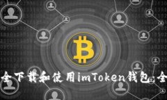 如何安全下載和使用imToken錢包：全面指南