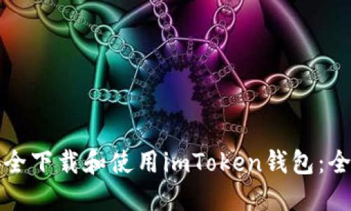 如何安全下載和使用imToken錢包：全面指南