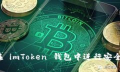 如何在 imToken 錢包中進行安全轉(zhuǎn)賬？