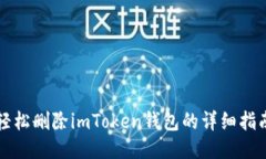 輕松刪除imToken錢包的詳細(xì)指南