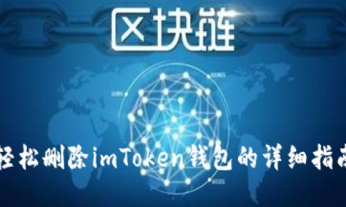 輕松刪除imToken錢包的詳細指南