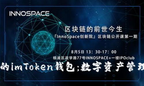 多功能的imToken錢包：數(shù)字資產管理新選擇