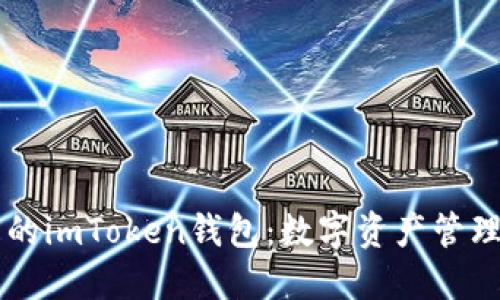 多功能的imToken錢包：數(shù)字資產管理新選擇