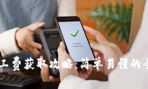 IM錢包礦工費(fèi)獲取攻略：簡單易懂的全方位指南