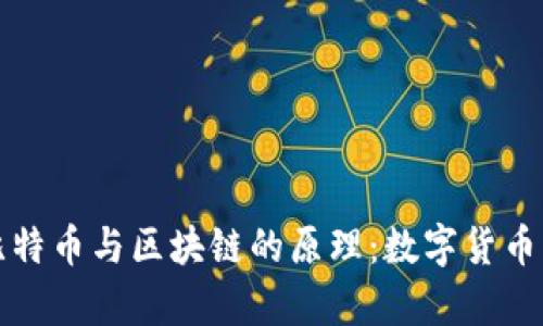 深入探析比特幣與區(qū)塊鏈的原理：數(shù)字貨幣的未來之路