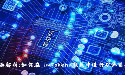 全面解析：如何在 imToken 錢包中進(jìn)行礦池質(zhì)押？