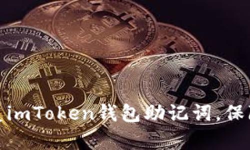 如何安全備份和恢復(fù)imToken錢包助記詞，保障你的數(shù)字資產(chǎn)安全