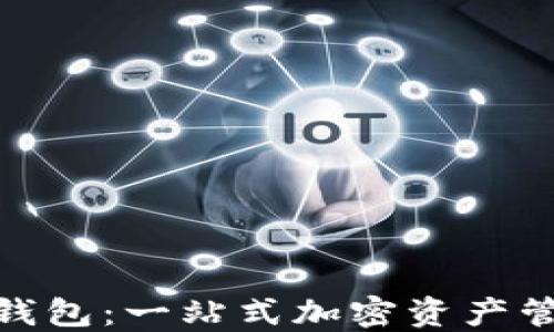 
ImToken電子錢包：一站式加密資產(chǎn)管理的完美選擇