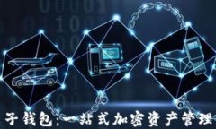 ImToken電子錢包：一站式加密資產(chǎn)管理的完美選擇