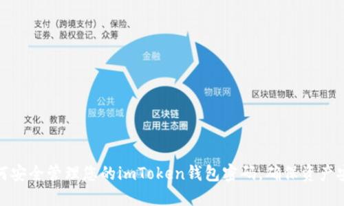 如何安全管理您的imToken錢(qián)包密碼，確保資產(chǎn)安全