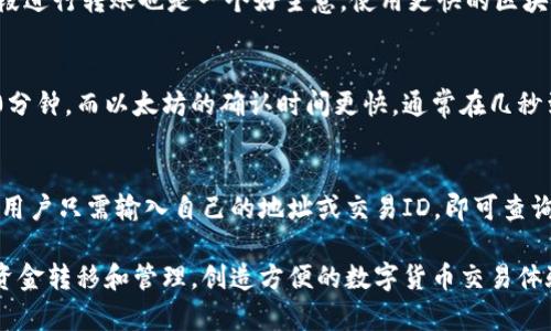 IM錢包到賬時間解析：快速轉(zhuǎn)賬的背后機(jī)制

IM錢包, 到賬時間, 數(shù)字貨幣/guanjianci

IM錢包的介紹
IM錢包是一種數(shù)字貨幣錢包，它旨在通過提供安全、易用的存儲和交易功能，來促進(jìn)數(shù)字貨幣的廣泛使用。隨著比特幣、以太坊等數(shù)字資產(chǎn)的流行，越來越多的人開始使用IM錢包來管理他們的加密貨幣投資。IM錢包不僅支持多種數(shù)字貨幣的存儲和轉(zhuǎn)賬，還能進(jìn)行兌換和交易，讓用戶能夠靈活掌握自己的資產(chǎn)情況。

IM錢包的到賬時間
IM錢包的到賬時間是用戶在進(jìn)行轉(zhuǎn)賬或交易時最關(guān)心的問題之一。通常情況下，IM錢包的到賬時間與區(qū)塊鏈網(wǎng)絡(luò)的擁堵程度、交易手續(xù)費(fèi)以及確認(rèn)次數(shù)等因素密切相關(guān)。一般而言，IM錢包的到賬時間在幾分鐘到幾小時之間，但在高峰期可能由于網(wǎng)絡(luò)擁堵導(dǎo)致到賬時間的延長。

影響IM錢包到賬時間的因素
1. 網(wǎng)絡(luò)擁堵： 當(dāng)區(qū)塊鏈網(wǎng)絡(luò)上有大量交易需要被處理時，交易的確認(rèn)速度會受到影響。用戶在高峰期進(jìn)行轉(zhuǎn)賬時，可能會遇到到賬時間延遲的情況。
2. 交易手續(xù)費(fèi)： 在區(qū)塊鏈中，礦工通常根據(jù)交易手續(xù)費(fèi)的高低來決定優(yōu)先處理哪些交易。如果用戶選擇的手續(xù)費(fèi)較低，可能需要更長時間才能被確認(rèn)，這直接影響到賬時間。
3. 確認(rèn)次數(shù)：不同的交易所或錢包對交易的確認(rèn)次數(shù)有不同的要求。例如，有些平臺可能要求至少確認(rèn)六次后才能算到賬，而有些則可能只需一次確認(rèn)。用戶在進(jìn)行轉(zhuǎn)賬時需仔細(xì)閱讀相關(guān)說明。

IM錢包到賬速度的提升策略
為了提高IM錢包的到賬速度，用戶可以采取一些策略，例如：在網(wǎng)絡(luò)不繁忙的時段進(jìn)行轉(zhuǎn)賬，設(shè)置合理的交易手續(xù)費(fèi)，選擇信譽(yù)好的交易平臺進(jìn)行操作等。此外，用戶也可以使用一些實(shí)時推送的工具來獲取交易狀態(tài)的更新，從而實(shí)時了解資金到賬情況。

FAQs - 常見問題解答
h4問題一：IM錢包轉(zhuǎn)賬失敗的原因是什么？/h4
IM錢包轉(zhuǎn)賬失敗可能由于多種原因造成，最常見的包括網(wǎng)絡(luò)識別錯誤、余額不足、手續(xù)費(fèi)設(shè)置過低、接收方地址錯誤等。及時核對轉(zhuǎn)賬信息，確保所有細(xì)節(jié)正確，可以減少轉(zhuǎn)賬失敗的概率。質(zhì)量好的網(wǎng)絡(luò)連接和足夠的余額也是成功轉(zhuǎn)賬的重要條件。

h4問題二：我如何提高IM錢包的到賬速度？/h4
提高IM錢包到賬速度的有效方法包括選擇較高的交易手續(xù)費(fèi)，這樣能提高交易被確認(rèn)的優(yōu)先級。此外，盡量在區(qū)塊鏈網(wǎng)絡(luò)不繁忙的時段進(jìn)行轉(zhuǎn)賬也是一個好主意。使用更快的區(qū)塊鏈技術(shù)或者選擇能夠提供即時結(jié)算服務(wù)的錢包也是可行的選擇。

h4問題三：IM錢包對于不同的數(shù)字貨幣到賬時間是否一致？/h4
各類數(shù)字貨幣的到賬時間確實(shí)存在差異，例如，比特幣、以太坊等主流幣種的交易確認(rèn)時間各不相同。比特幣的平均確認(rèn)時間大約為10分鐘，而以太坊的確認(rèn)時間更快，通常在幾秒到幾分鐘之內(nèi)。因此，在進(jìn)行不同幣種交易時，用戶需特別留意相關(guān)信息。

h4問題四：如何查找IM錢包的交易記錄？/h4
用戶可以在IM錢包界面的歷史記錄或交易記錄中查看所有的過往交易。此外，大部分IM錢包還支持通過區(qū)塊鏈瀏覽器查詢交易狀態(tài)，用戶只需輸入自己的地址或交易ID，即可查詢到相關(guān)的交易信息。這對于用戶了解資金流動和確認(rèn)狀態(tài)非常有幫助。

以上是IM錢包到賬時間及相關(guān)問題的詳細(xì)解析，希望能夠幫助用戶更好地理解和使用IM錢包。網(wǎng)頁登錄平臺協(xié)助用戶快速準(zhǔn)確進(jìn)行資金轉(zhuǎn)移和管理，創(chuàng)造方便的數(shù)字貨幣交易體驗(yàn)。