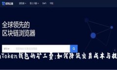 揭秘imToken錢包的礦工費(fèi)：如何降低交易成本與提