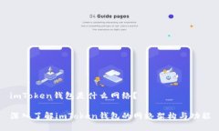 imToken錢包是什么網(wǎng)絡(luò)？深入了解imToken錢包的網(wǎng)絡(luò)