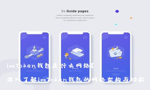 imToken錢包是什么網(wǎng)絡(luò)？

深入了解imToken錢包的網(wǎng)絡(luò)架構(gòu)與功能