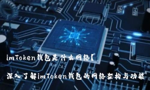 imToken錢包是什么網(wǎng)絡(luò)？

深入了解imToken錢包的網(wǎng)絡(luò)架構(gòu)與功能