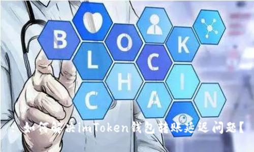 : 如何解決imToken錢包轉(zhuǎn)賬延遲問題？