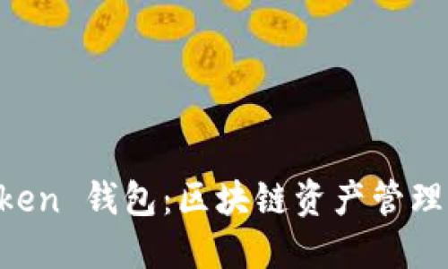 探索 imToken 錢包：區(qū)塊鏈資產(chǎn)管理的未來潛力