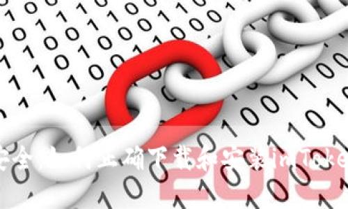 輕松安全：如何正確下載和安裝imToken錢(qián)包