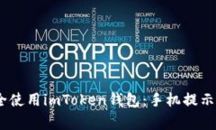 bianoti如何安全使用imToken錢包：手機(jī)提示與常見問