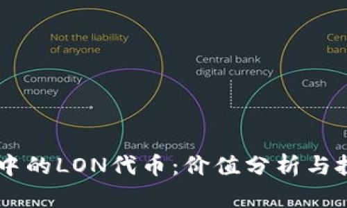 IM錢包中的LON代幣：價(jià)值分析與投資前景