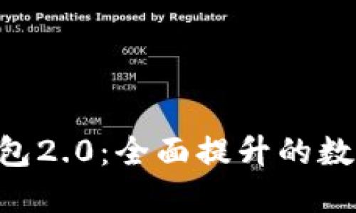 探索imToken錢包2.0：全面提升的數(shù)字資產(chǎn)管理體驗