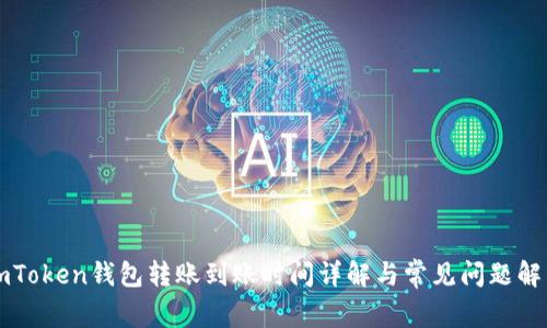 imToken錢包轉(zhuǎn)賬到賬時間詳解與常見問題解答