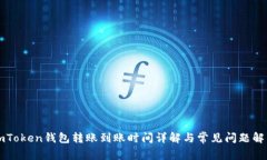 imToken錢包轉(zhuǎn)賬到賬時(shí)間詳解與常見問題解答